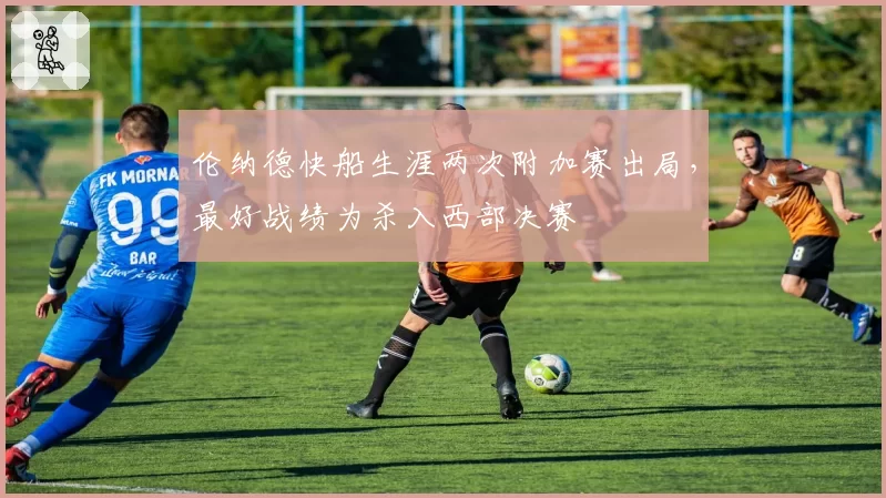 伦纳德快船生涯两次附加赛出局，最好战绩为杀入西部决赛