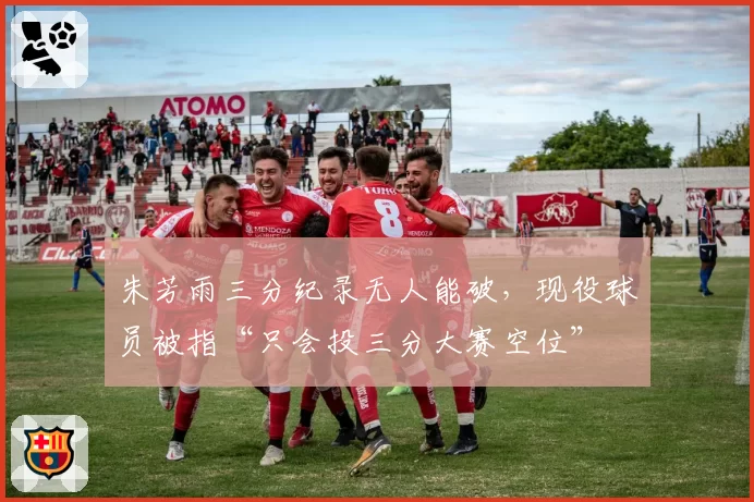 朱芳雨三分纪录无人能破，现役球员被指“只会投三分大赛空位”