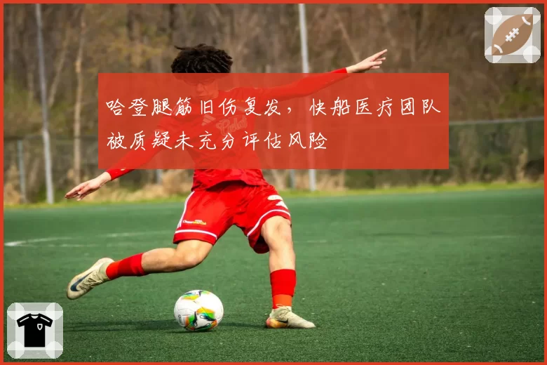 哈登腿筋旧伤复发，快船医疗团队被质疑未充分评估风险