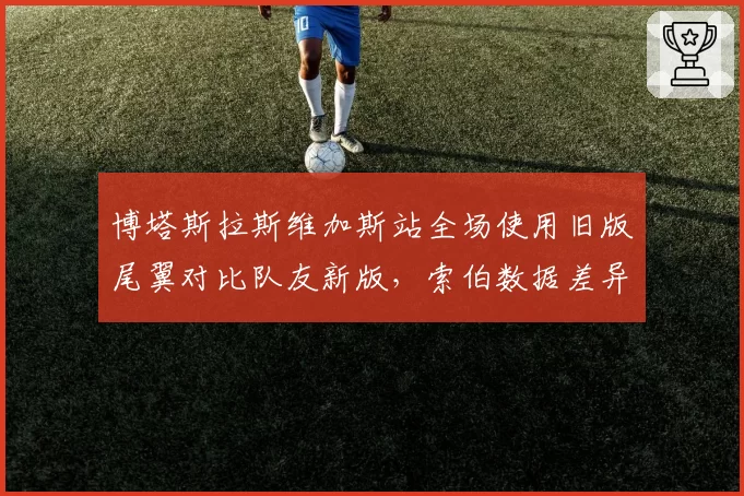 博塔斯拉斯维加斯站全场使用旧版尾翼对比队友新版,索伯数据差异意味着什么?
