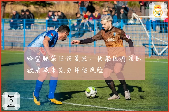 哈登腿筋旧伤复发，快船医疗团队被质疑未充分评估风险