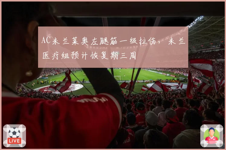 AC米兰莱奥左腿筋一级拉伤，米兰医疗组预计恢复期三周
