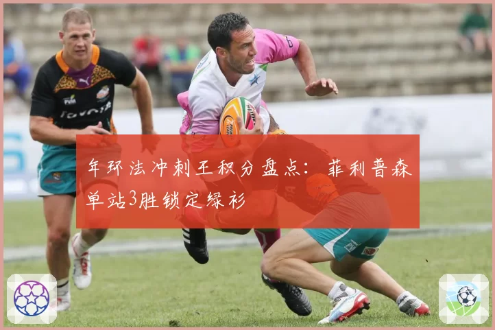 年环法冲刺王积分盘点：菲利普森单站3胜锁定绿衫