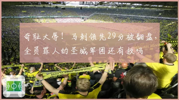 奇耻大辱！马刺领先29分被翻盘，全员罪人的圣城军团还有救吗