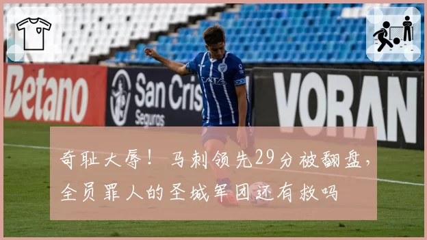 奇耻大辱！马刺领先29分被翻盘，全员罪人的圣城军团还有救吗