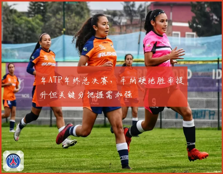 年ATP年终总决赛，辛纳硬地胜率提升但关键分把握需加强