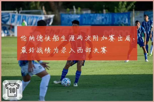 伦纳德快船生涯两次附加赛出局，最好战绩为杀入西部决赛