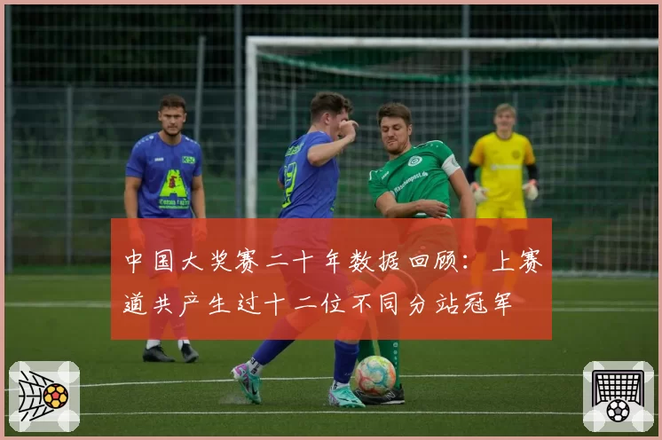中国大奖赛二十年数据回顾：上赛道共产生过十二位不同分站冠军