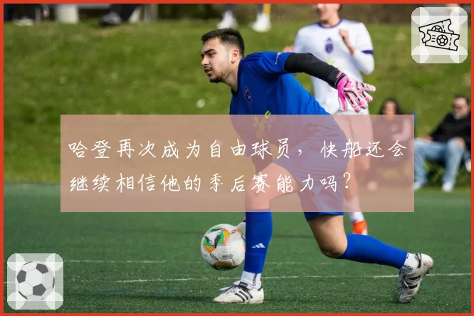 哈登再次成为自由球员，快船还会继续相信他的季后赛能力吗？